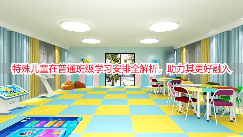 特殊儿童在普通班级学习安排全解析，助力其更好融入