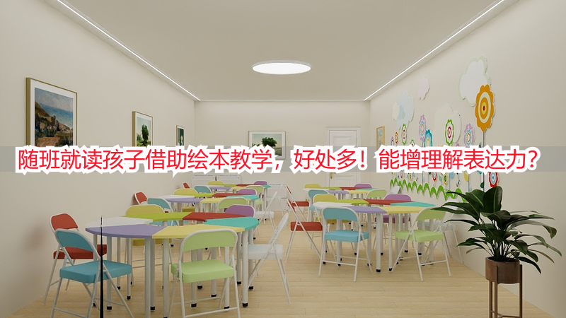 随班就读孩子借助绘本教学，好处多！能增理解表达力？