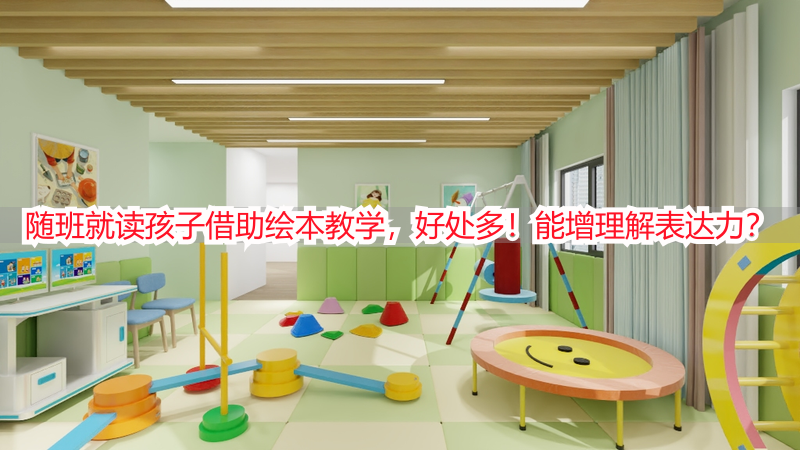 随班就读孩子借助绘本教学，好处多！能增理解表达力？