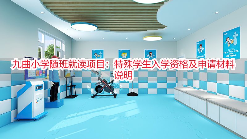 九曲小学随班就读项目：特殊学生入学资格及申请材料说明