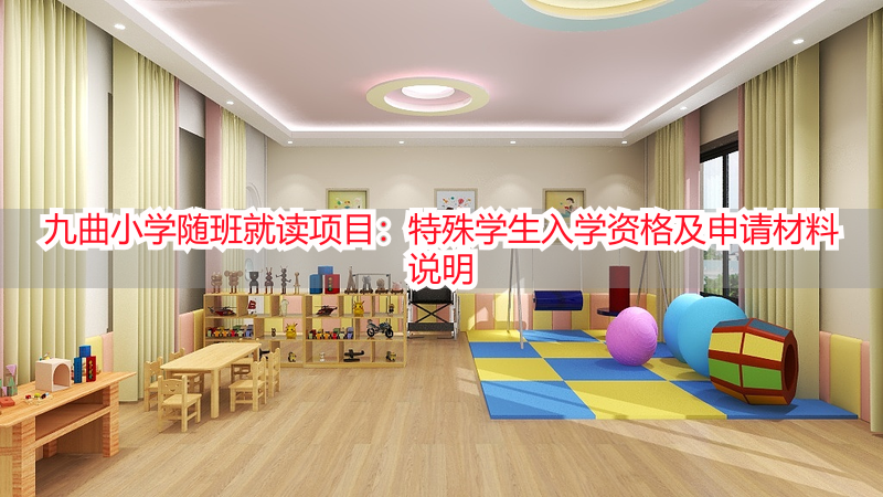 九曲小学随班就读项目：特殊学生入学资格及申请材料说明