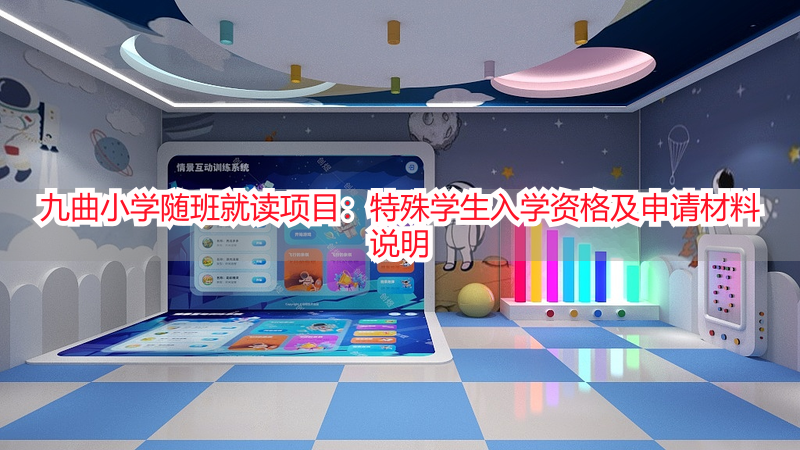 九曲小学随班就读项目：特殊学生入学资格及申请材料说明