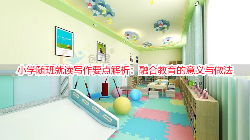 小学随班就读写作要点解析：融合教育的意义与做法