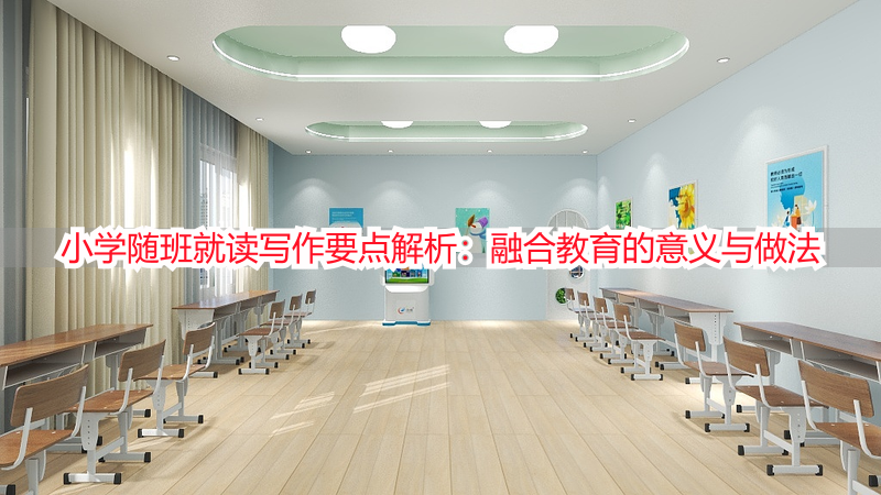 小学随班就读写作要点解析：融合教育的意义与做法