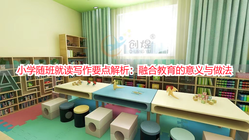 小学随班就读写作要点解析：融合教育的意义与做法