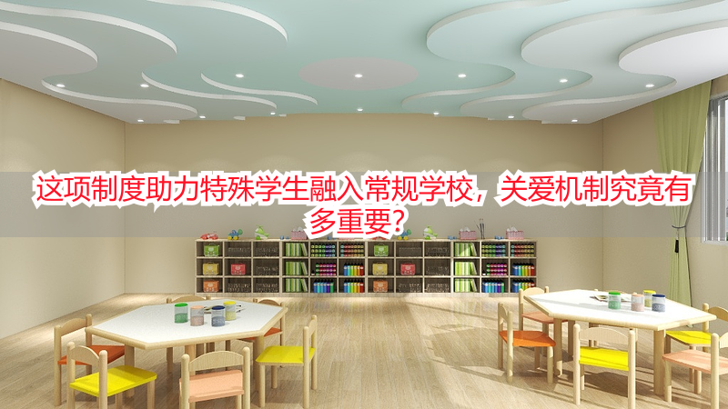 这项制度助力特殊学生融入常规学校，关爱机制究竟有多重要？