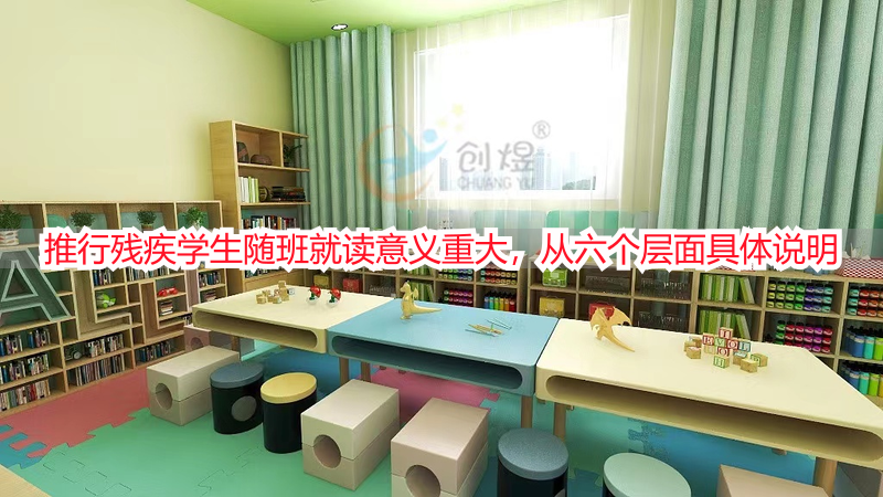 推行残疾学生随班就读意义重大，从六个层面具体说明