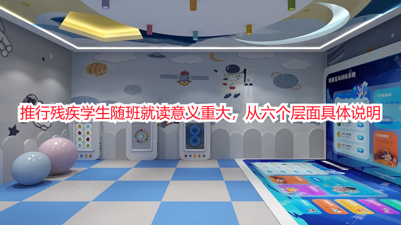 推行残疾学生随班就读意义重大，从六个层面具体说明