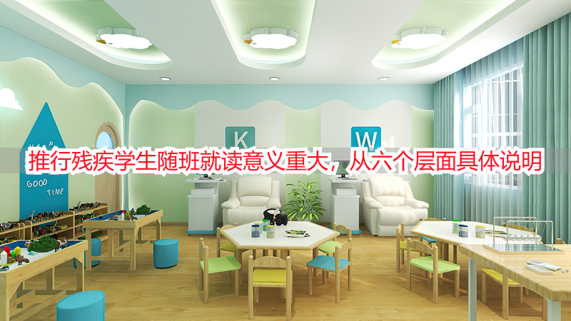 推行残疾学生随班就读意义重大，从六个层面具体说明