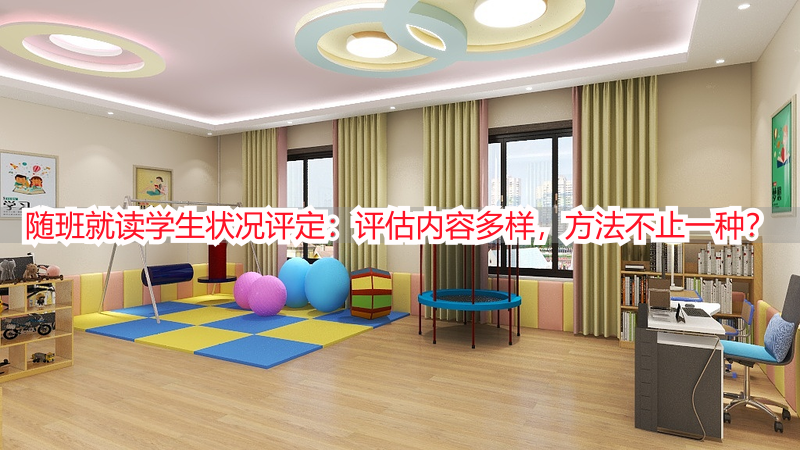 随班就读学生状况评定：评估内容多样，方法不止一种？
