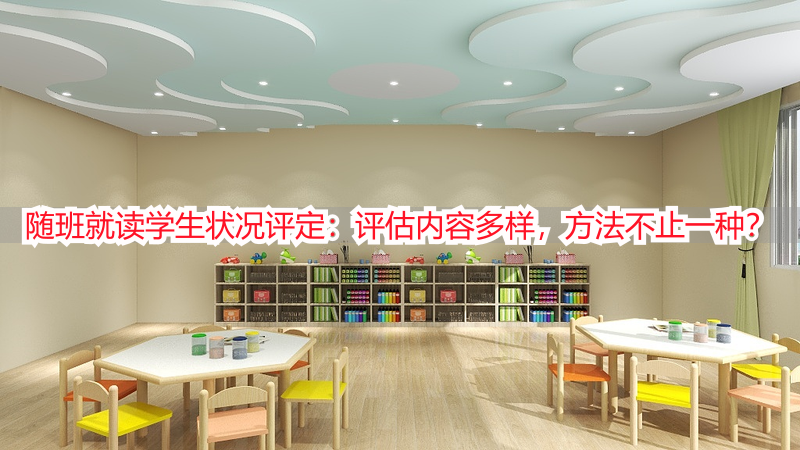 随班就读学生状况评定：评估内容多样，方法不止一种？