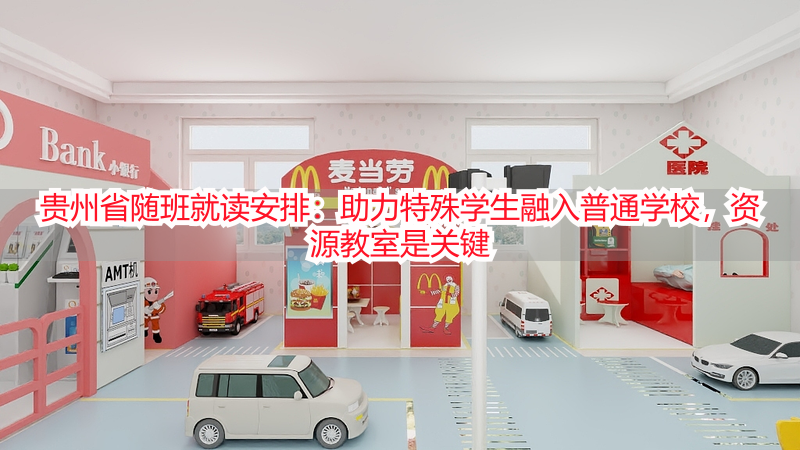 贵州省随班就读安排：助力特殊学生融入普通学校，资源教室是关键