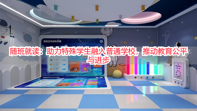 随班就读：助力特殊学生融入普通学校，推动教育公平与进步