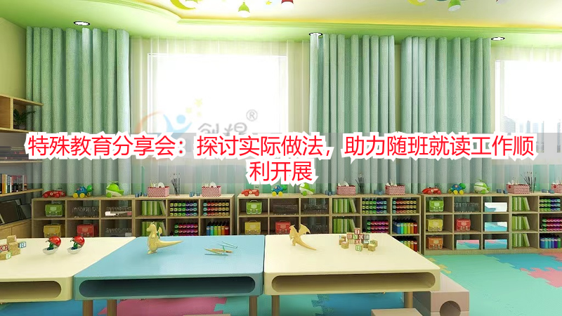 特殊教育分享会：探讨实际做法，助力随班就读工作顺利开展