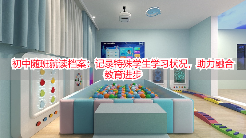 初中随班就读档案：记录特殊学生学习状况，助力融合教育进步