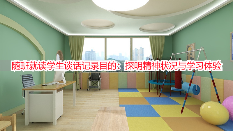 随班就读学生谈话记录目的：探明精神状况与学习体验