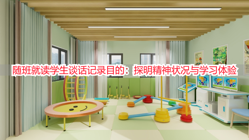 随班就读学生谈话记录目的：探明精神状况与学习体验
