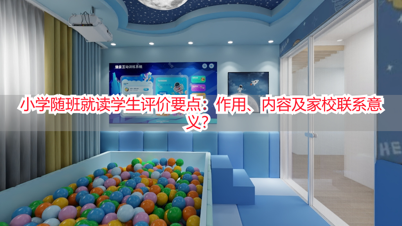 小学随班就读学生评价要点：作用、内容及家校联系意义？
