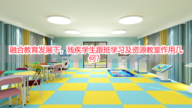 融合教育发展下，残疾学生跟班学习及资源教室作用几何？
