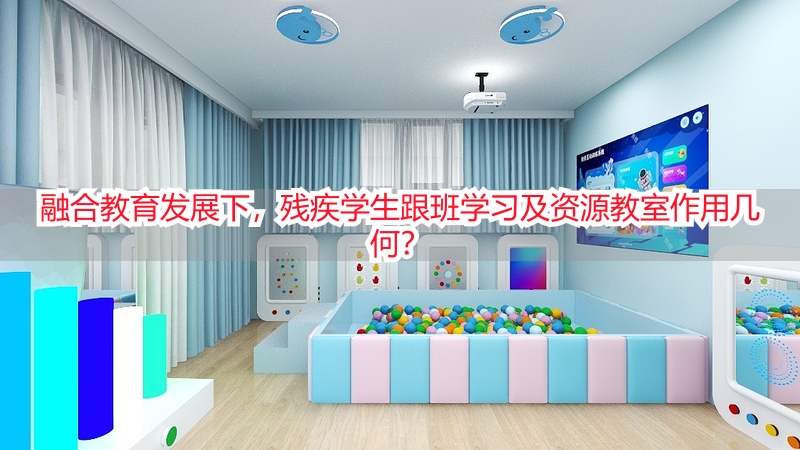 融合教育发展下，残疾学生跟班学习及资源教室作用几何？