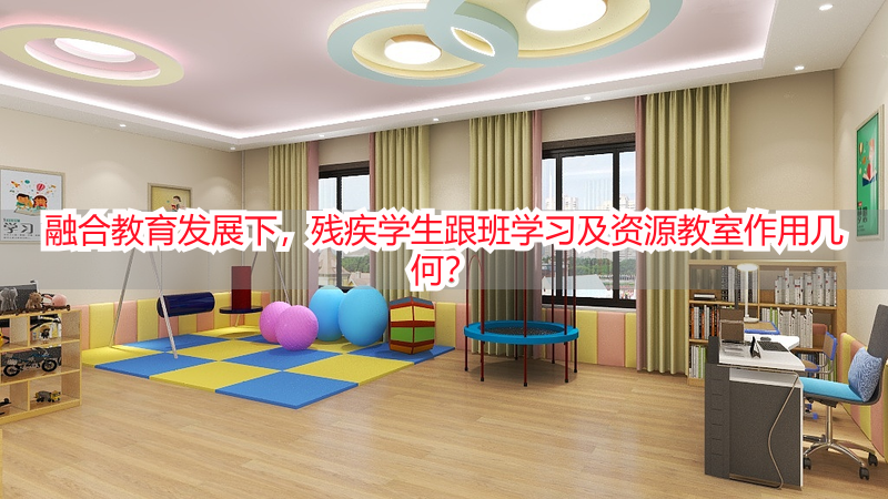 融合教育发展下，残疾学生跟班学习及资源教室作用几何？