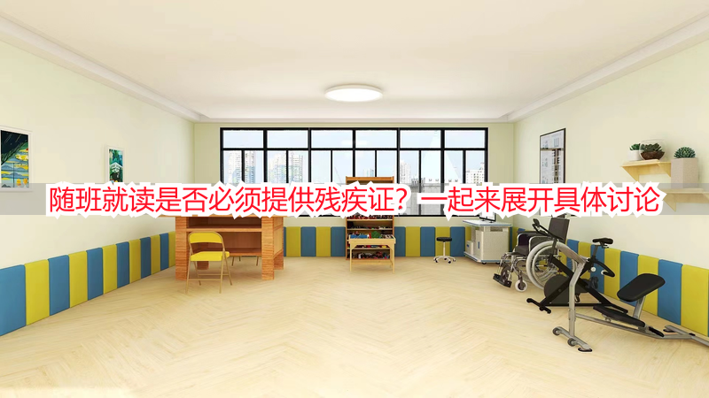 随班就读是否必须提供残疾证？一起来展开具体讨论