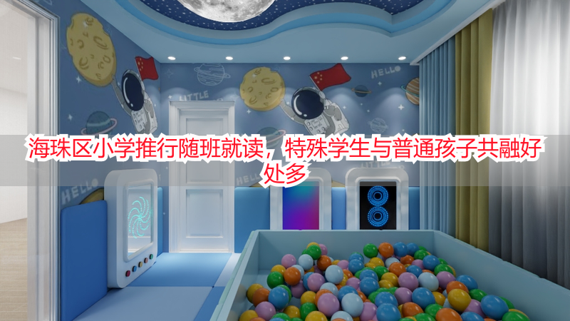 海珠区小学推行随班就读，特殊学生与普通孩子共融好处多