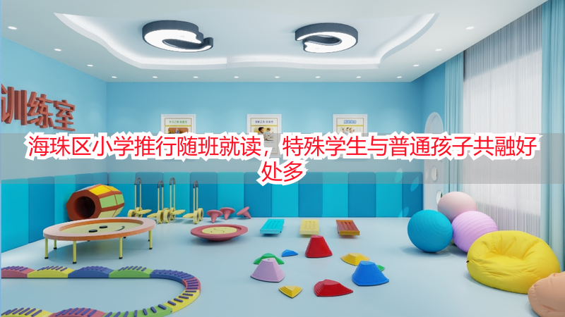 海珠区小学推行随班就读，特殊学生与普通孩子共融好处多