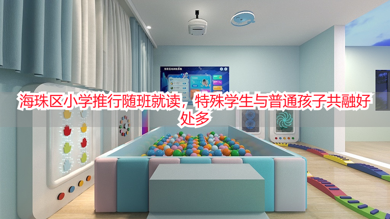 海珠区小学推行随班就读，特殊学生与普通孩子共融好处多