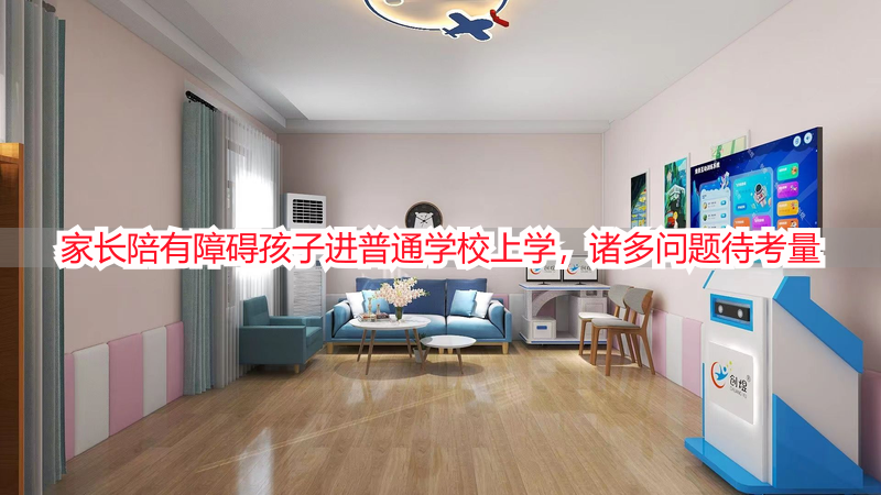 家长陪有障碍孩子进普通学校上学，诸多问题待考量