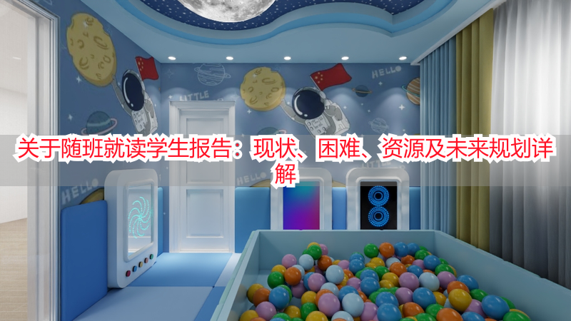 关于随班就读学生报告：现状、困难、资源及未来规划详解