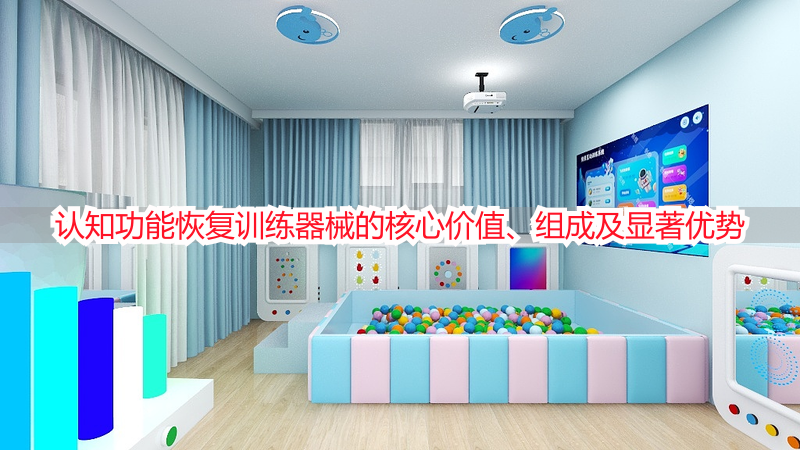 认知功能恢复训练器械的核心价值、组成及显著优势