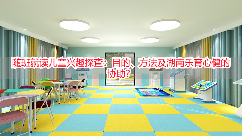 随班就读儿童兴趣探查：目的、方法及湖南乐育心健的协助？