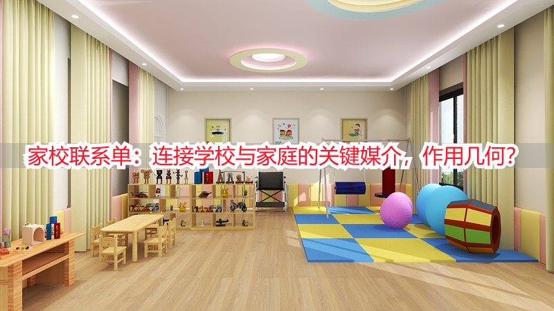 家校联系单：连接学校与家庭的关键媒介，作用几何？
