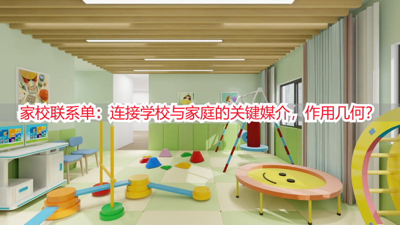 家校联系单：连接学校与家庭的关键媒介，作用几何？