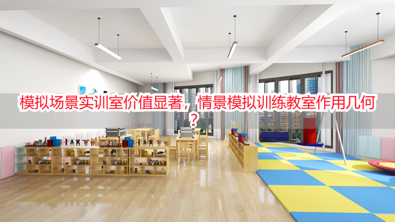 模拟场景实训室价值显著，情景模拟训练教室作用几何？