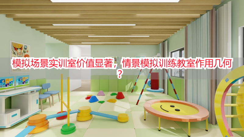 模拟场景实训室价值显著，情景模拟训练教室作用几何？