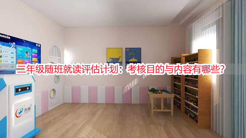 二年级随班就读评估计划：考核目的与内容有哪些？