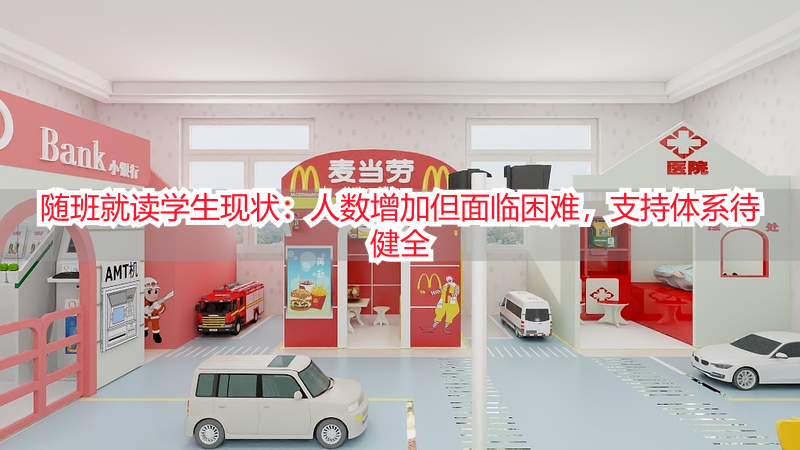 随班就读学生现状：人数增加但面临困难，支持体系待健全