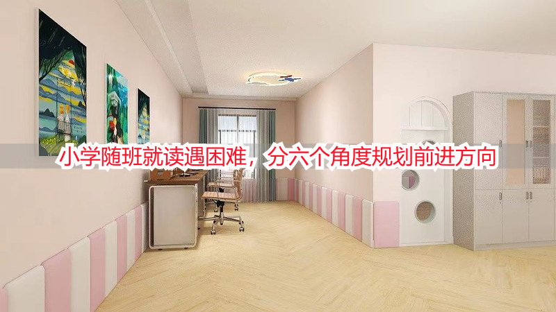 小学随班就读遇困难，分六个角度规划前进方向