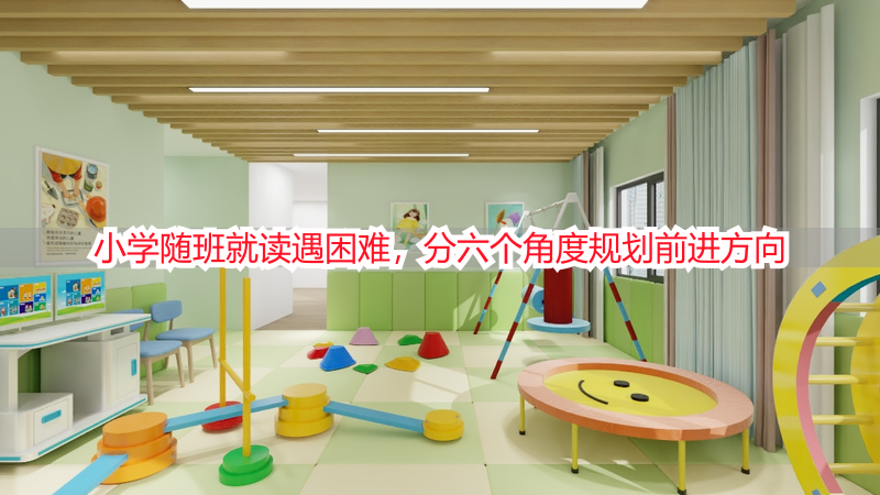 小学随班就读遇困难，分六个角度规划前进方向