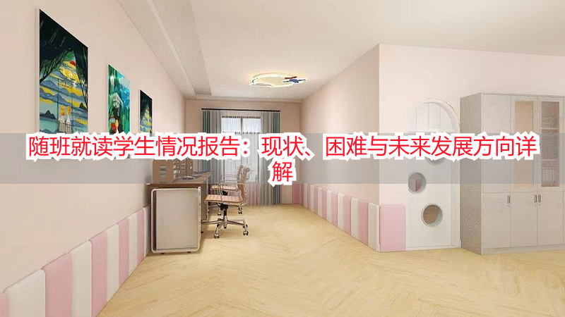 随班就读学生情况报告：现状、困难与未来发展方向详解