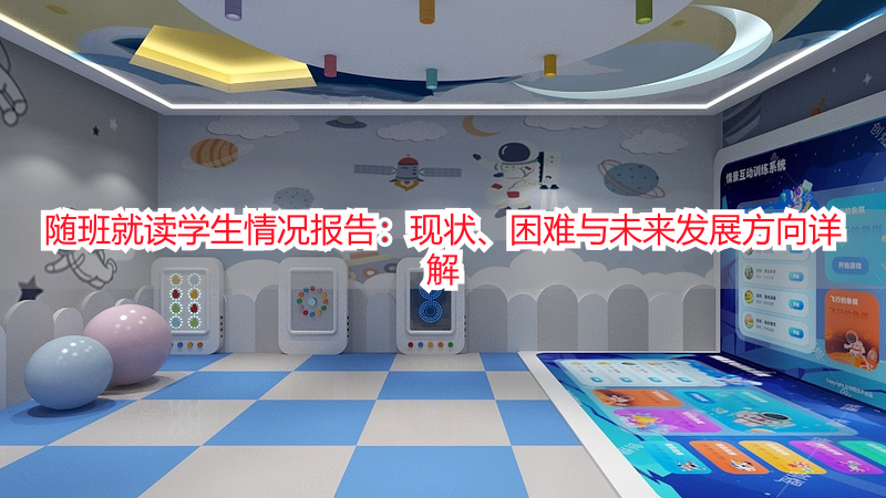 随班就读学生情况报告：现状、困难与未来发展方向详解