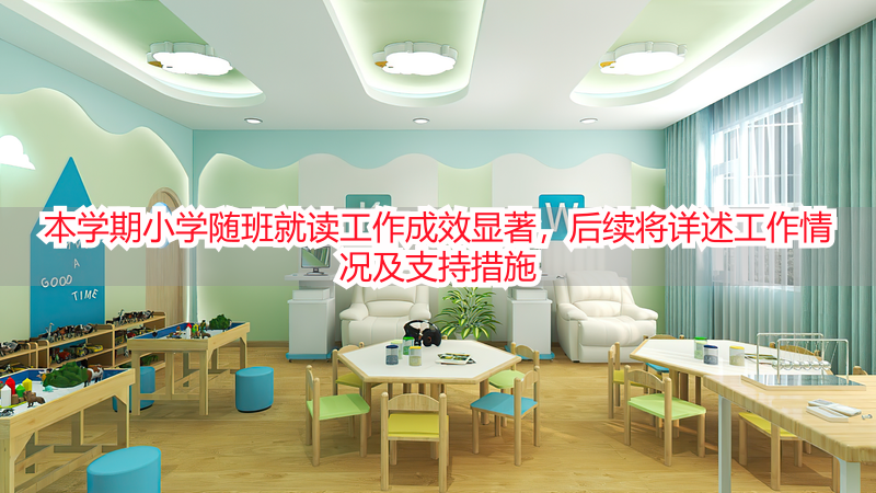 本学期小学随班就读工作成效显著，后续将详述工作情况及支持措施