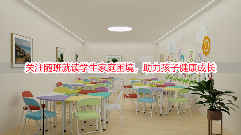 关注随班就读学生家庭困境，助力孩子健康成长