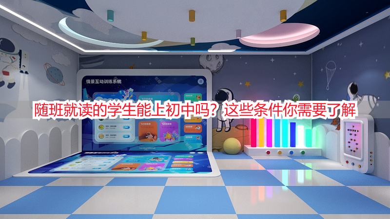 随班就读的学生能上初中吗？这些条件你需要了解