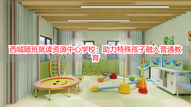 西城随班就读资源中心学校：助力特殊孩子融入普通教育