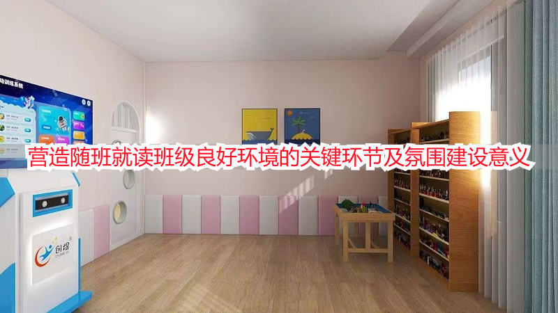 营造随班就读班级良好环境的关键环节及氛围建设意义