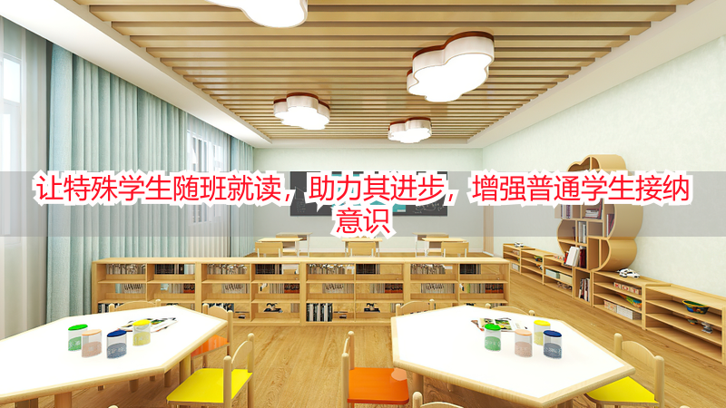 让特殊学生随班就读，助力其进步，增强普通学生接纳意识
