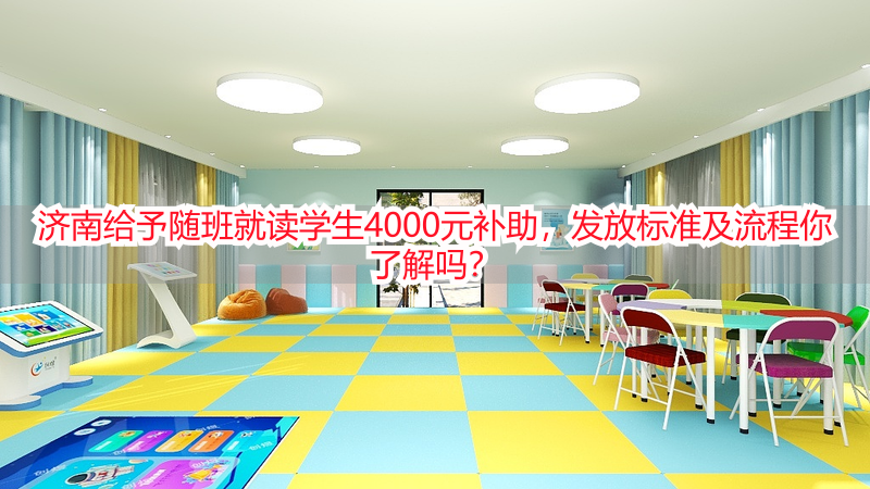 济南给予随班就读学生4000元补助，发放标准及流程你了解吗？
